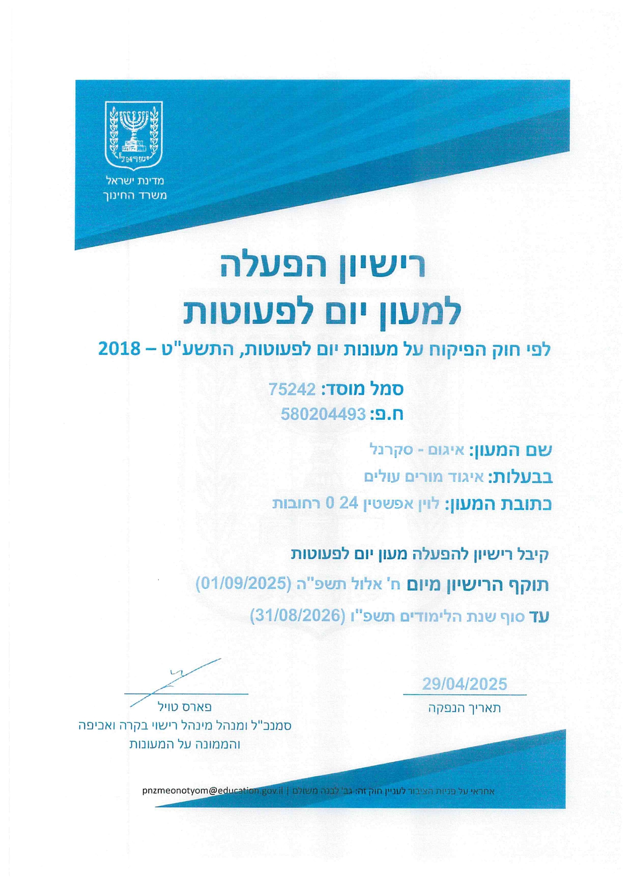 המעון שלנו קיבל רישיון גם של משרד החינוך